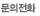¹®ÀÇÀüÈ
